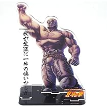 ラオウ  アクリルガンスタンド　3点 Amazon.co.jp: 北斗の拳 アクリルスタンド ラオウ わが生涯に